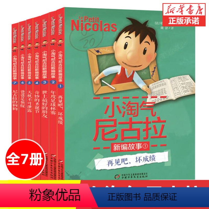 小淘气尼古拉新编故事[共7册] [正版]小淘气尼古拉的故事(典藏版) 经典世界儿童幽默故事 小学生课外读物 7-15岁儿