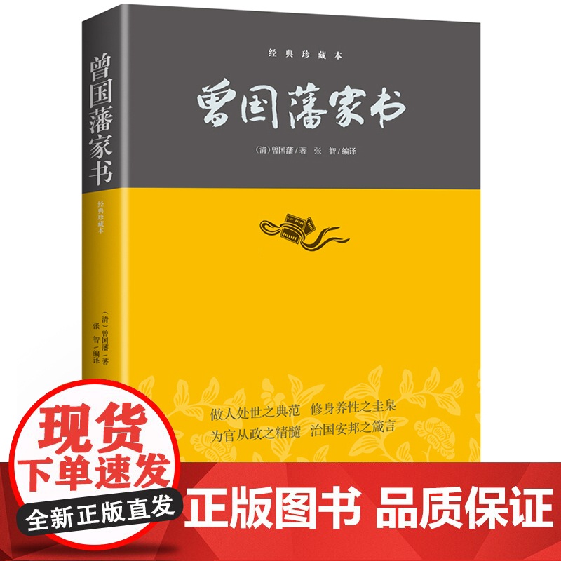 曾国藩家书—中华经典藏书(平装)全新正版无开封图书陕西师范大学著名教授指导曾国藩家书—中华经典藏书(平装)