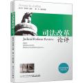司法改革论评2018年第1辑总第25辑法学理论社科厦大学出版社