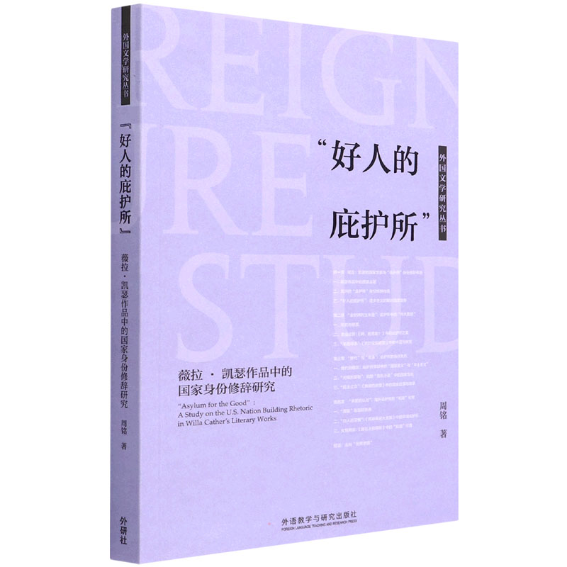 [M]“好人的庇护所” 薇拉·凯瑟作品中的国家身份修辞研究-9787521334326高清大图