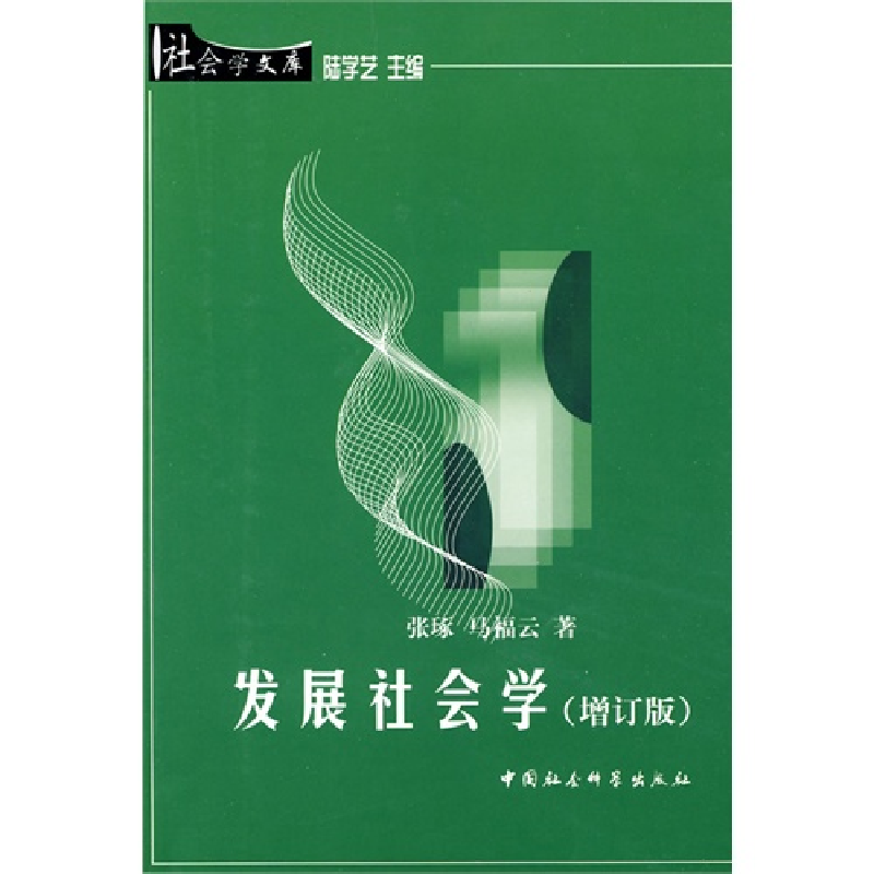 正版新书]社会学文库:发展社会学张琢 马福云著9787500429043高清大图