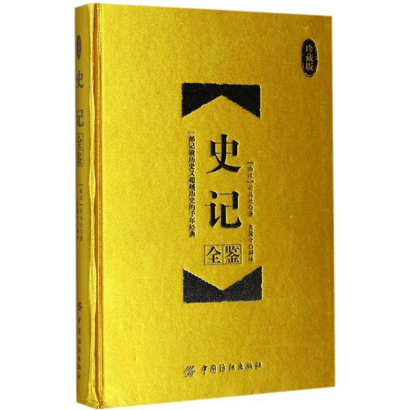 [M]史记全鉴-9787518036462高清大图