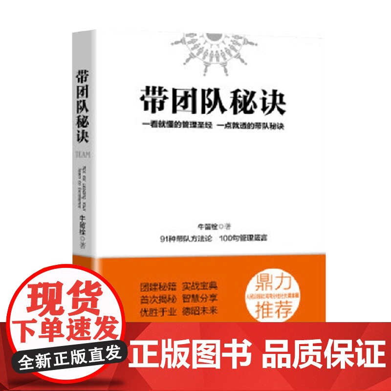 带团队秘诀 牛留栓 著 励志与成功高清大图