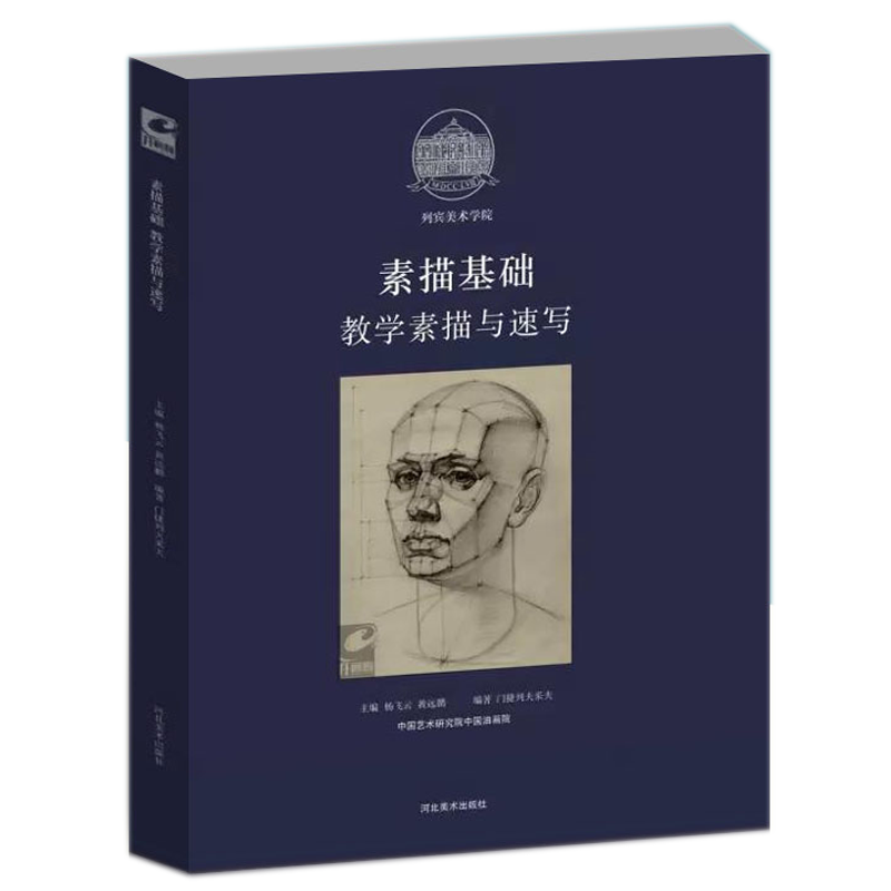 [正版]列宾美术学院素描基础教学素描与速写 门捷列夫采夫编西方绘画教程范画步骤详解 素描肖像人体半身全身像列宾速写高清大图