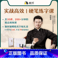高效写字课(课程卡)+字帖 【正版】中国硬笔书协理事|教你轻松写好字-课程卡+国学经典字帖行书版礼盒装送钢笔