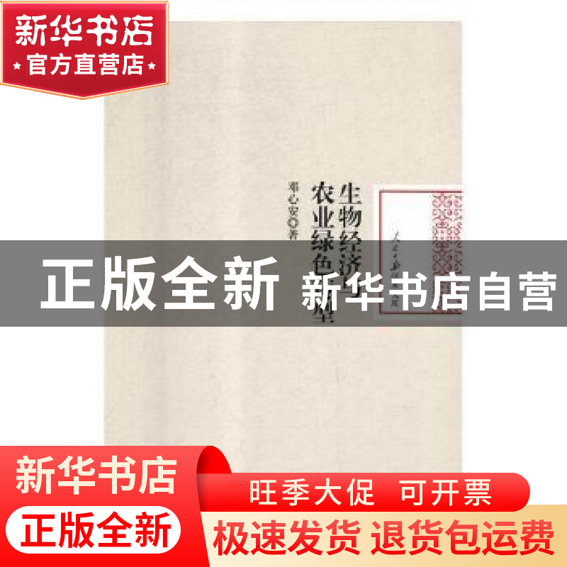 正版 生物经济与农业绿色转型 邓心安著 人民日报出版社 97875115高清大图