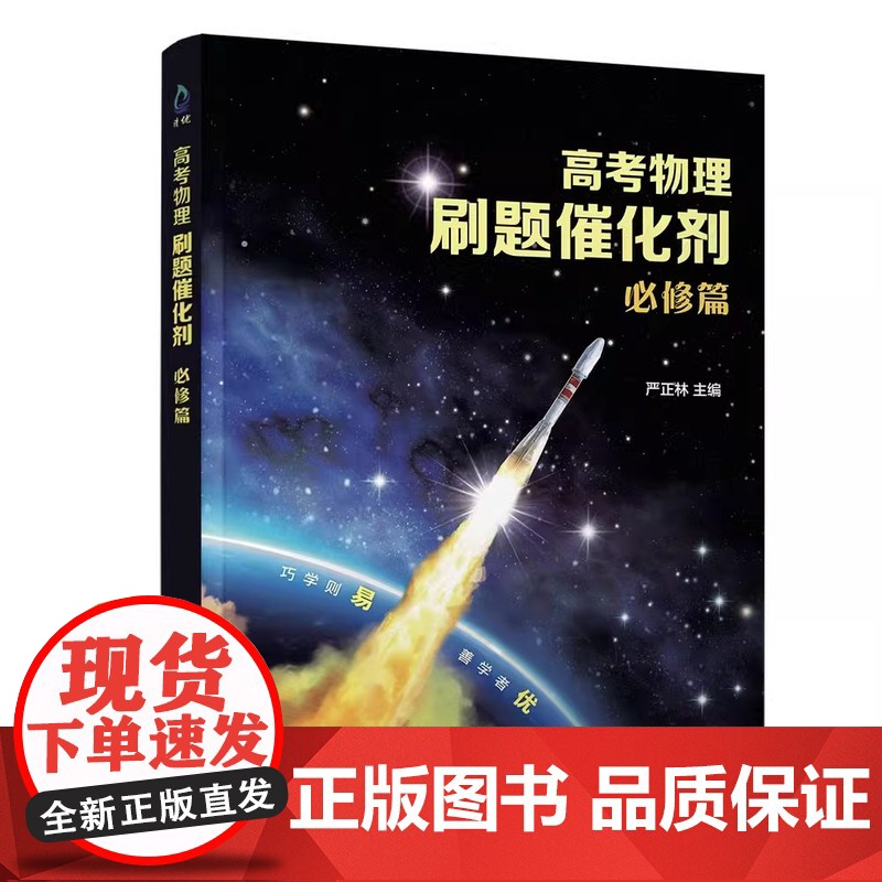 清华正版 高考物理刷题催化剂 必修篇 严正林 主编 清华大学出版社 中学物理课 高中 习题集高清大图