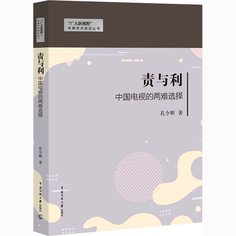 [M]责与利 中国电视的两难选择-9787565726590高清大图