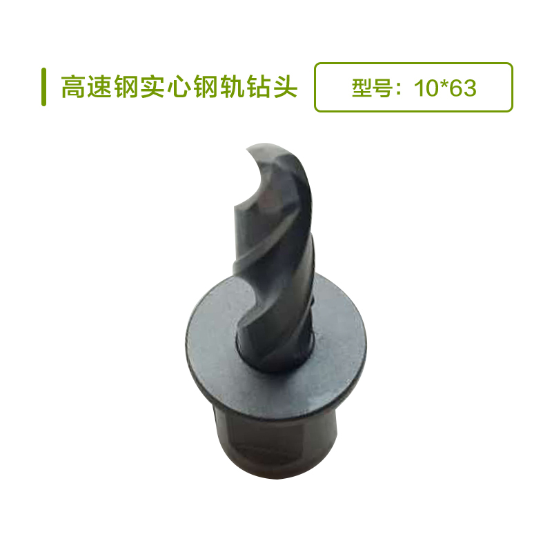 圣富诺高速钢实心钢轨钻头10*63