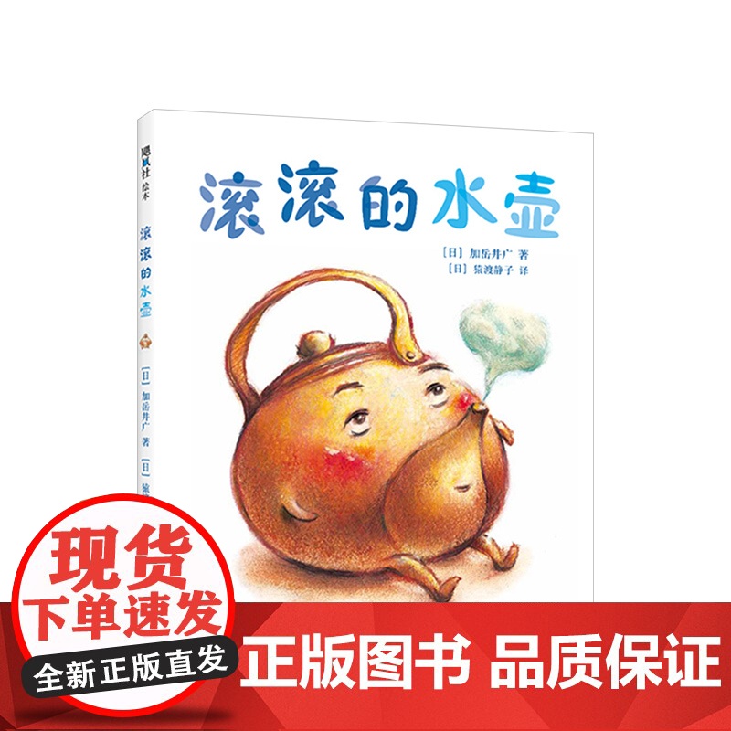 滚滚的水壶 加岳井广 不可思议的外卖 出走的年糕 梅干的生日想象力 语言启蒙 知育 儿童 3-6岁 儿童绘本 精装高清大图