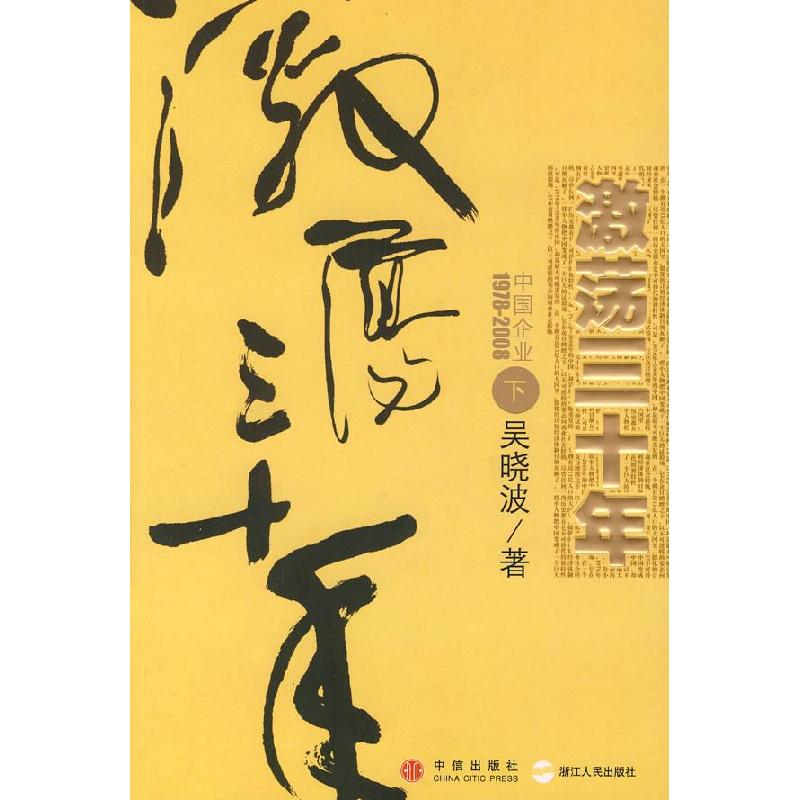 正版新书】激荡三十年:中国企业1978-2008(下册)吴晓波 著9787508