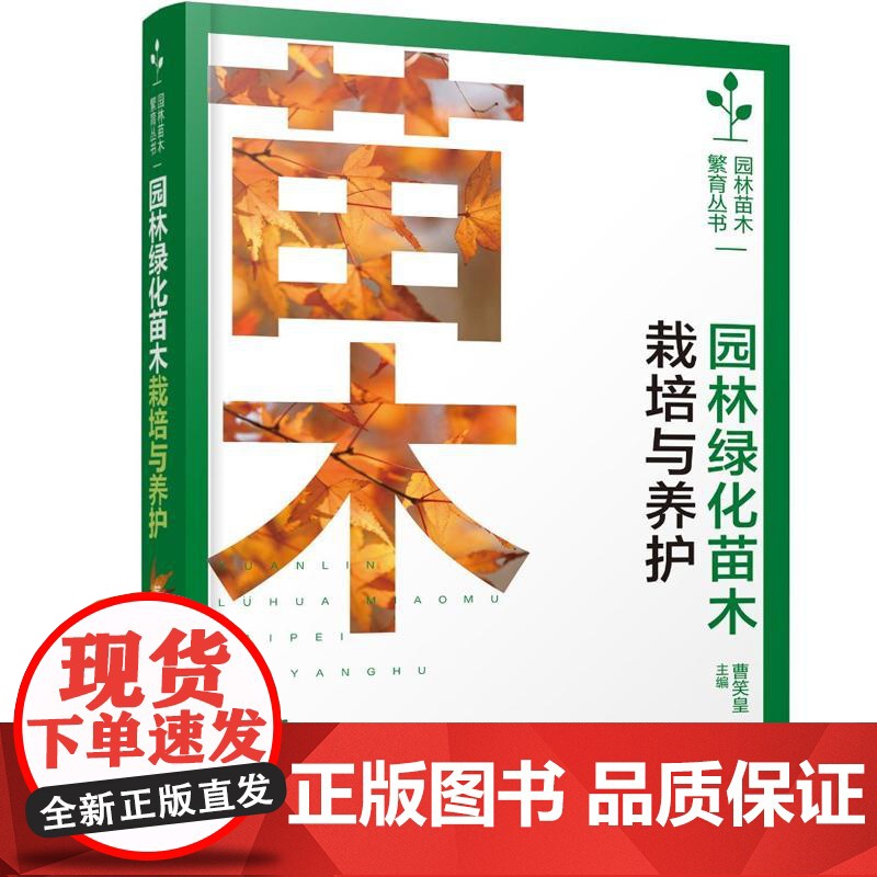 园林绿化苗木栽培与养护(第二版)曹笑、茹广欣 化学工业出版社9787122432995高清大图