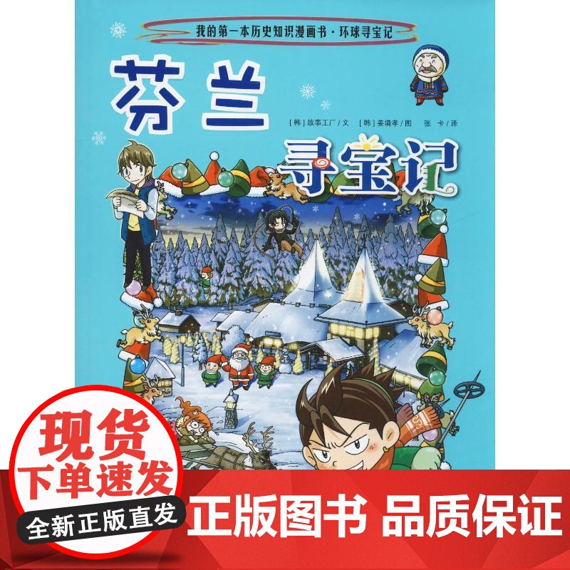 芬兰寻宝记 二十一世纪出版社 韩国故事工厂 著 张卡 译 (韩)姜境孝 绘高清大图