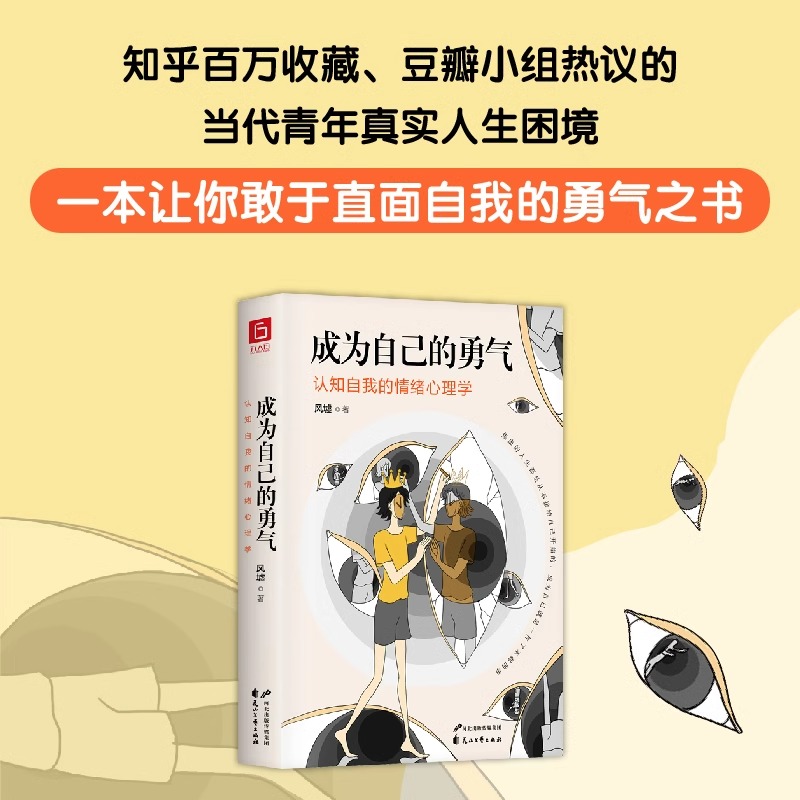 [正版]成为自己的勇气认知自我的情绪心理学摆脱自卑焦虑拖延社恐拥有被讨厌的勇气成就了不起的自己现代人的心里困惑与自我调高清大图