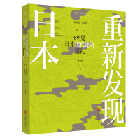 [正版]重新发现日本:69处日本现代建筑巡礼 《日经建筑》专栏结集 隈研吾、安藤忠雄等日本现代建筑大师代表作图文解读