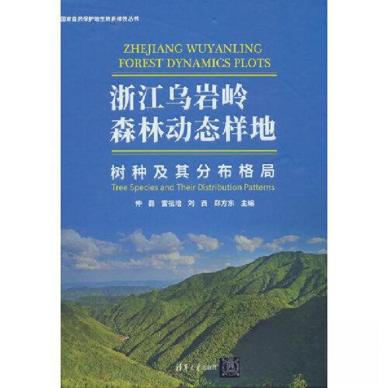 正版新书】浙江乌岩岭森林动态样地——树种及其分布格局仲磊;雷