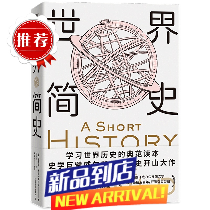 世界简史 威尔斯历史经典 学习世界历史的典范读本 根据大英博物馆英文版翻译 比尔盖茨 扎克伯格力荐
