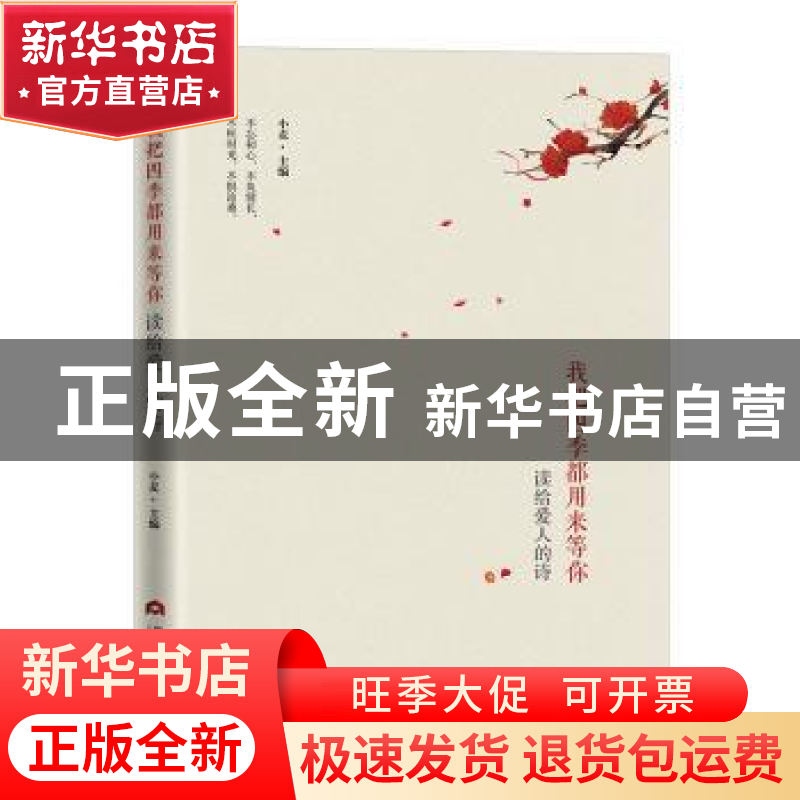 正版 我把四季都用来等你:读给爱人的诗 小麦主编 当代世界出版高清大图