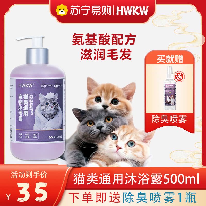 HWKW猫咪通用款沐浴露 500ml宠物抑菌除螨香波洗澡清洁洗护用品图片