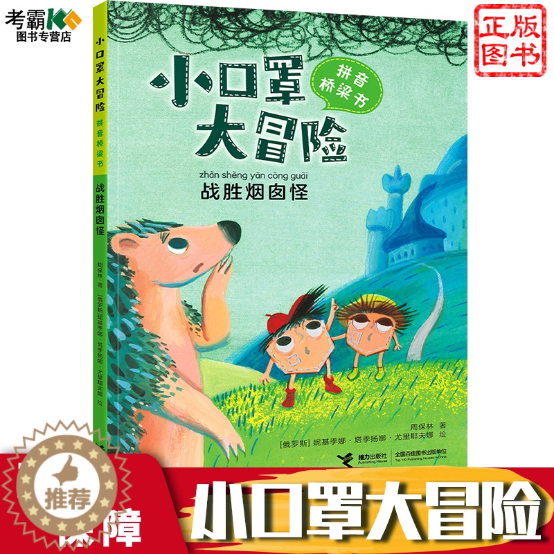 [醉染正版]战胜烟囱怪/小口罩大冒险系列故事大王周保林叔叔作品5-8岁孩子儿童奇幻历险图画故事启蒙亲子共读早教励志成长小