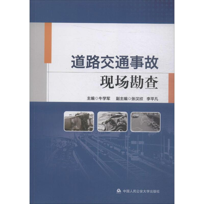 [M]道路交通事故现场勘查 牛学军 编 -9787565335020