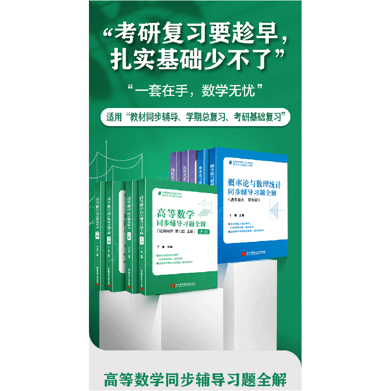 正版新书]高等数学同步辅导习题全解 下册 第7版丁勇 编97875124高清大图
