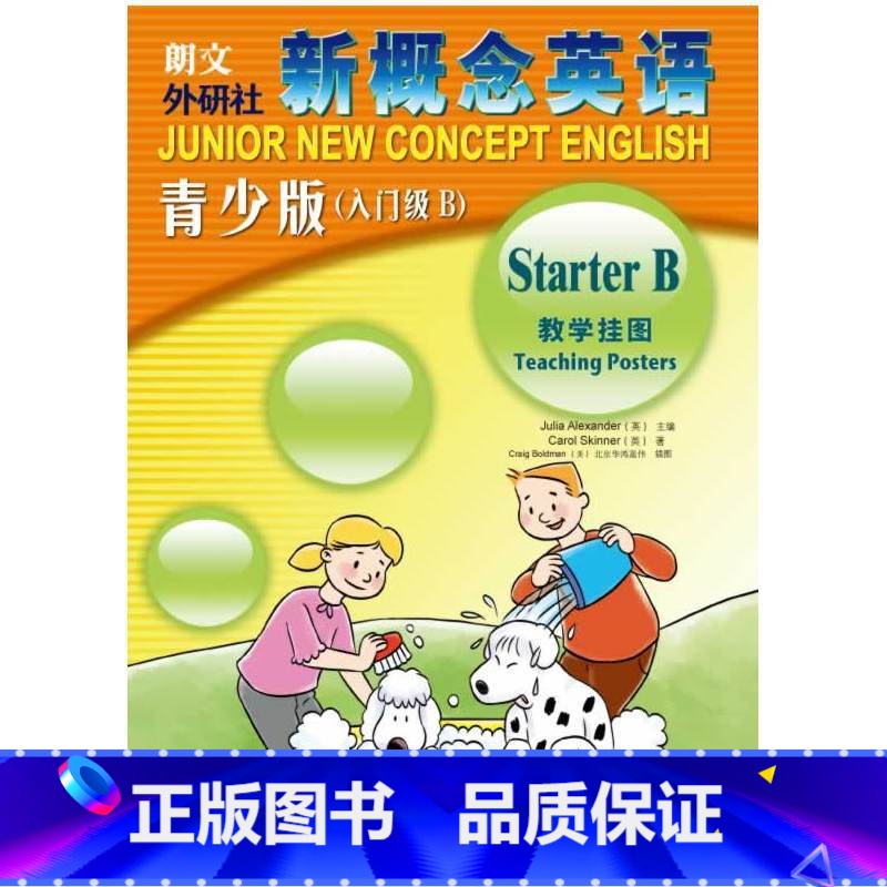 [正版]外研社朗文·外研社 新概念英语青少版教学挂图(入门级B)高清大图