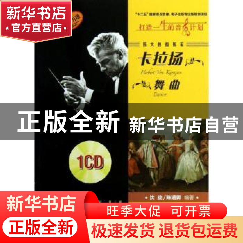 正版 伟大的指挥家卡拉扬 舞曲 沈旋 上海音乐出版社 97875523010高清大图