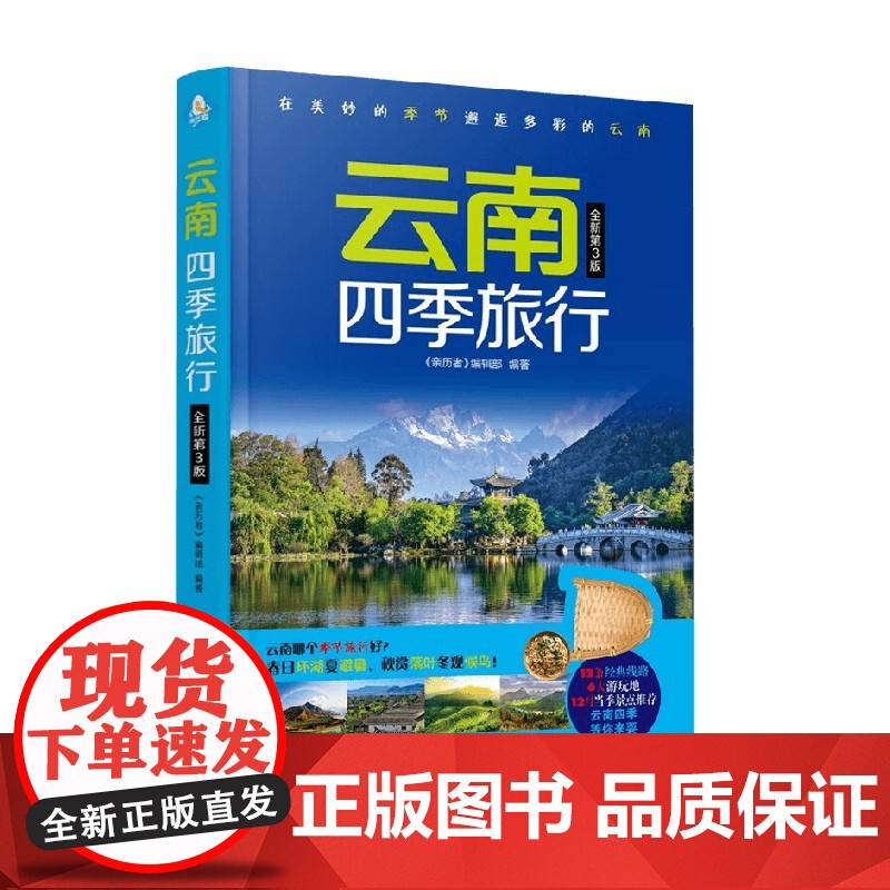 云南四季旅行 《亲历者》编辑部 编著 旅游地图高清大图