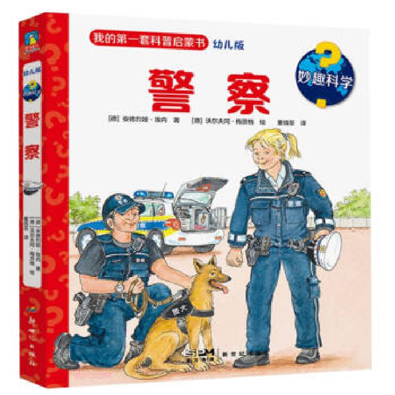 正版新书]妙趣科学.警察/[德]安德烈娅·埃内著[德]沃尔夫冈·梅茨高清大图