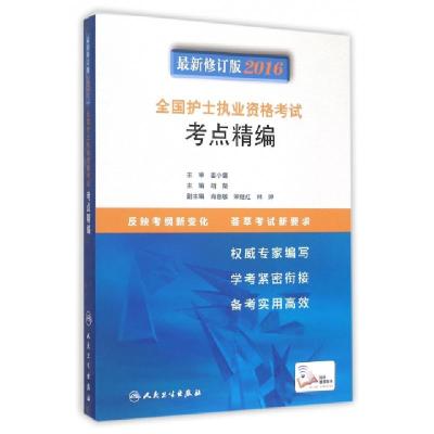 11全国护士执业资格考试考点精编(最新修订版2016)9787117216999
