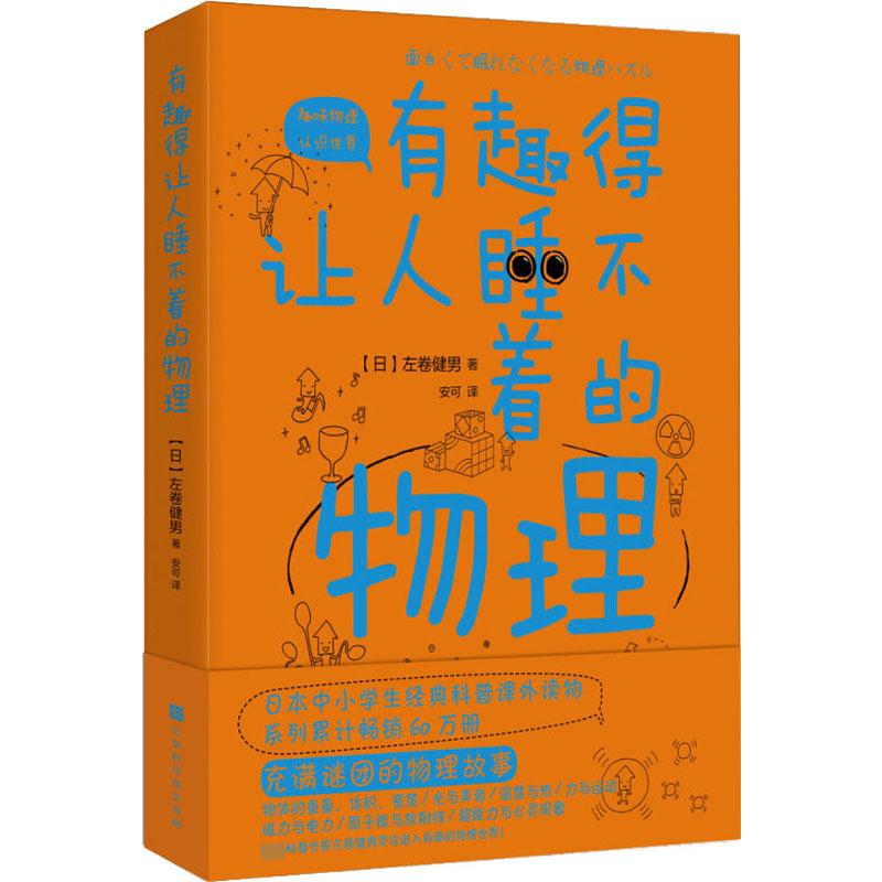 [M]有趣得让人睡不着的物理-9787569930382高清大图