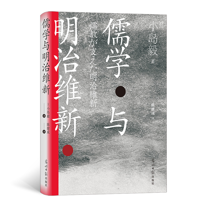 正版新书]儒学与明治维新(日)小岛毅 著 陈健成 译9787519464233高清大图