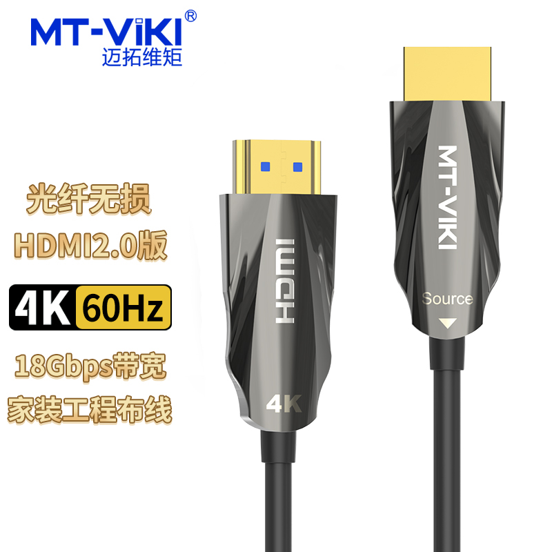 迈拓维矩H9系列 光纤HDMI线2.0版4K60Hz家装发烧工程级高清线HDR视频线装修连接线电脑电视机投影仪连接加长线高清大图