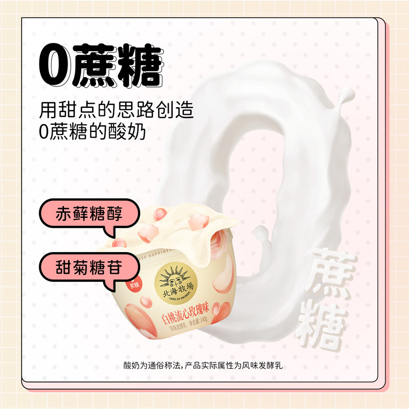 北海牧场宝石碗白桃流心玫瑰味酸奶果味140g*12杯0蔗糖风味发酵乳