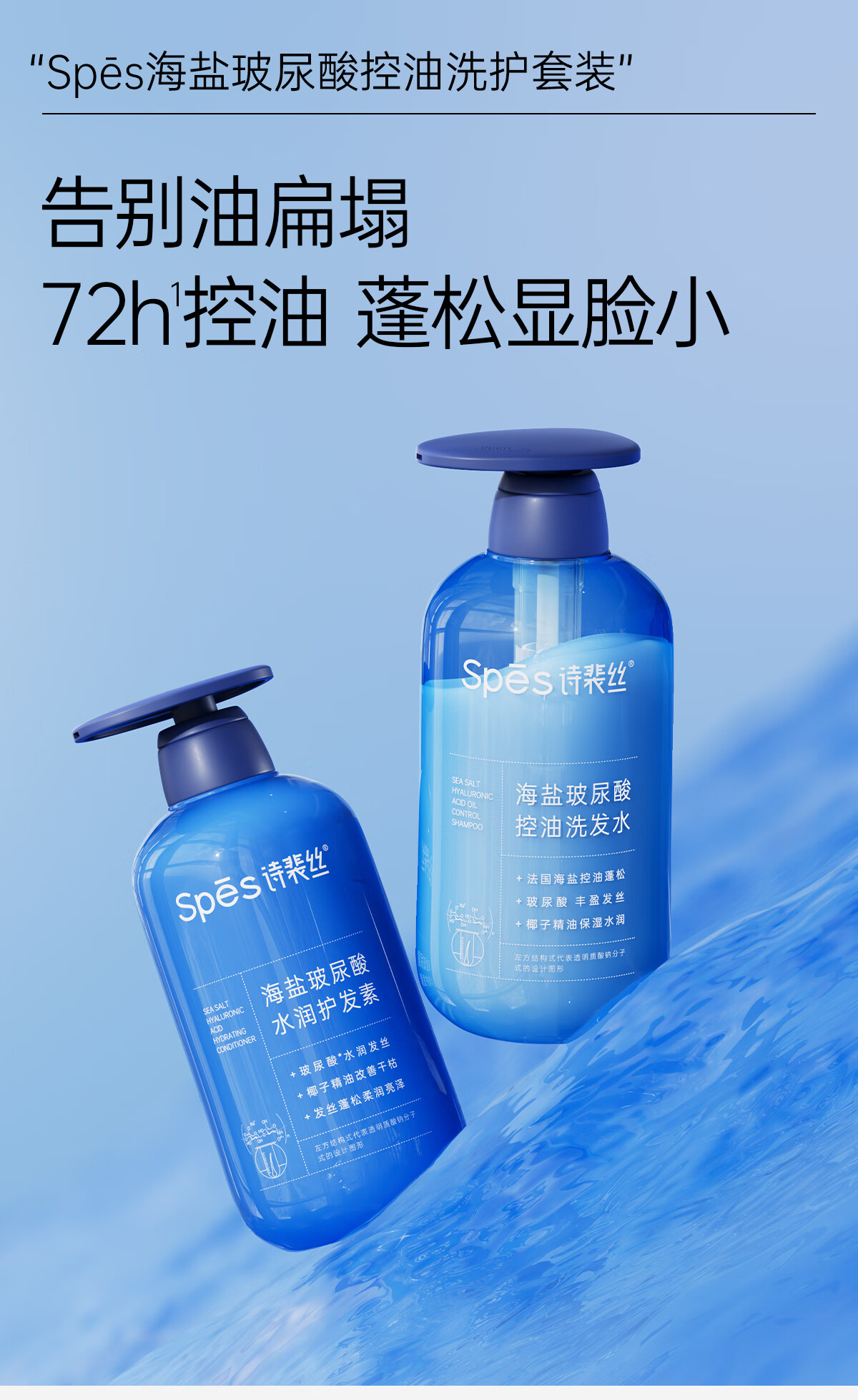 Spēs诗裴丝 海盐玻尿酸控油洗发水+护发素500ml*2 蓬松去屑 男女士高清大图