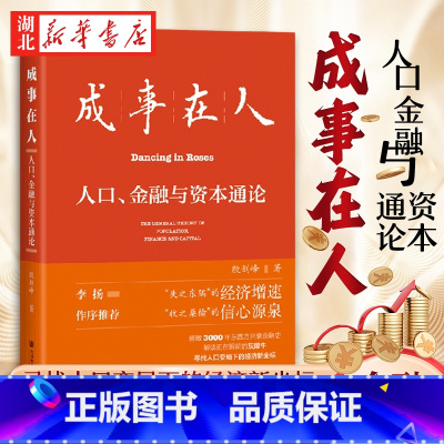 [正版]成事在人 人口金融与资本通论 殷剑峰 著 就业养老投资新出路 财富机遇 人口负增长 财政上限 逆全球化 灰犀