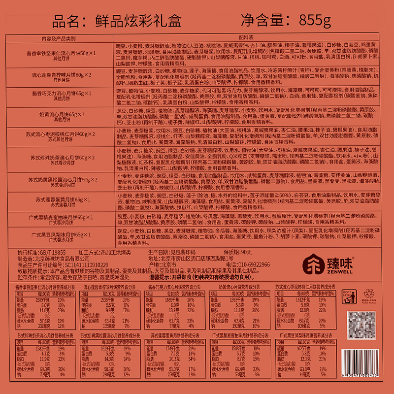 鲜品屋-855g鲜品炫彩月饼礼盒中秋礼盒臻味出品高清大图
