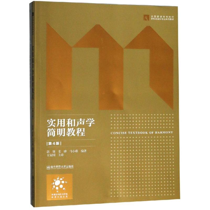 醉染图书实用和声学简明教程9787565134654高清大图