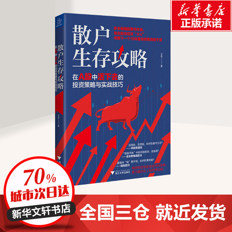 [正版]散户生存攻略 在A股中活下去的投资策略与实战技巧 玉名 著 金融经管、励志 书店图书籍 浙江大学出版社