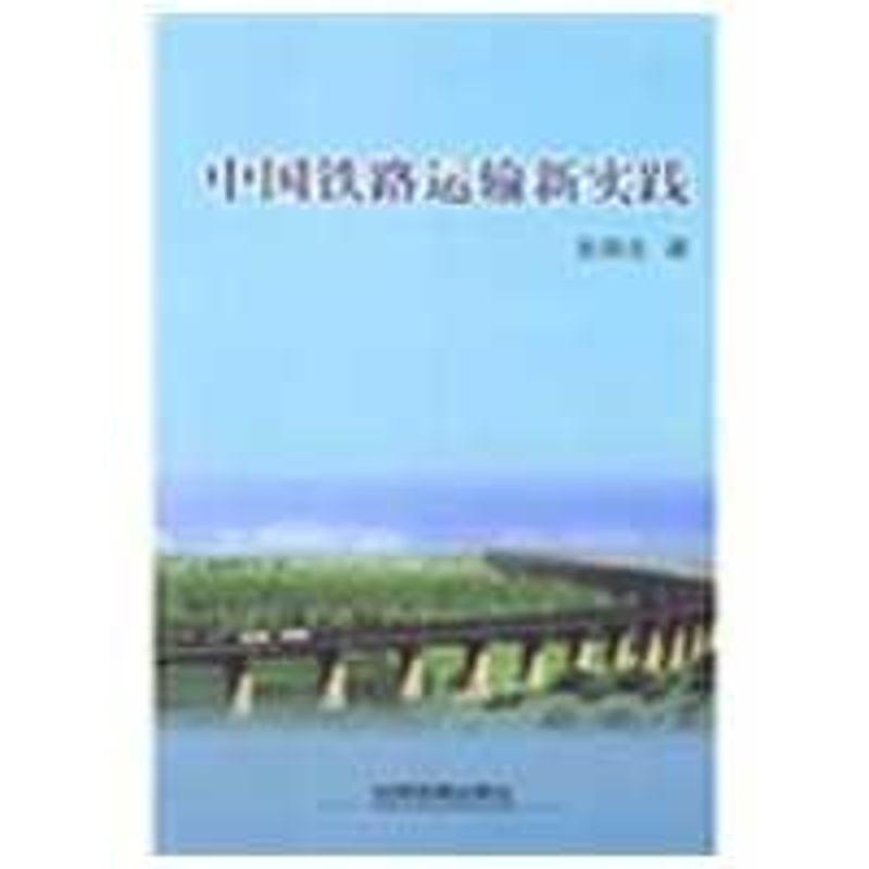 [M]中国铁路运输新实践-9787113085056高清大图