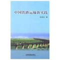 中国铁路运输新实践