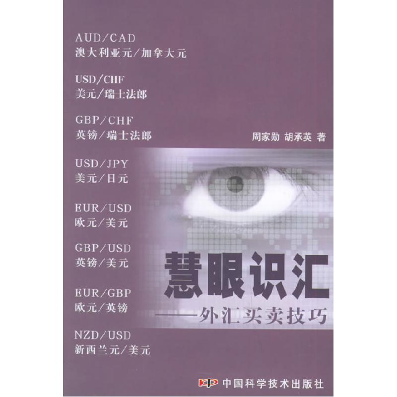 正版新书】慧眼识汇:外汇买卖技巧周家勋 胡承英9787504639943