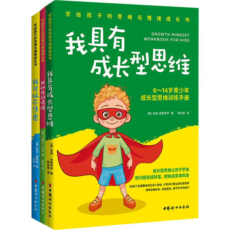 [M]写给孩子的思维与情绪成长书套装(全3册)-9787512720064高清大图
