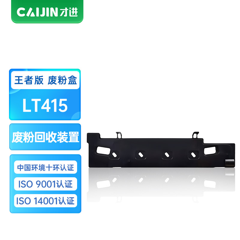 才进王者版适用联想LT415废粉盒Lenovo 2510数码复印一体机墨盒LT-415硒鼓墨粉盒2510碳粉 lt415