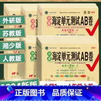 数学 苏教版SJ 一年级下 [正版]2024版海淀单元测试AB卷1一2二3三4四5五6六年级上下语文数学英语人教版苏教版