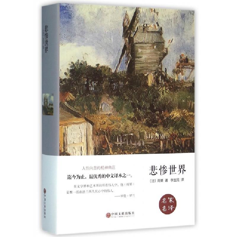 图书>中小学教辅>初中通用>中国文联出版公司>11悲惨世界(精)
