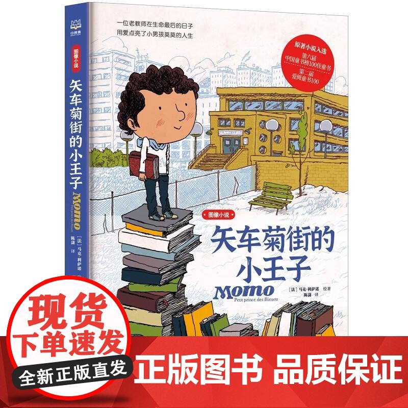 [央视网]矢车菊街的小王子 图像小说 马克利萨诺关于阅读和友谊如何改变人生展现书籍对儿童成长的深刻影响湖南少年儿童出版社高清大图