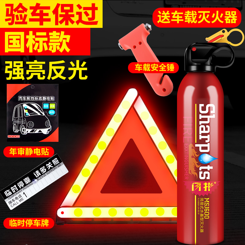 汽车三角架警示牌三脚架反光立式折叠车用危险标志灭火器套装车载 国标款-反光警示牌【送安全锤+年审水基灭火器+静电贴】