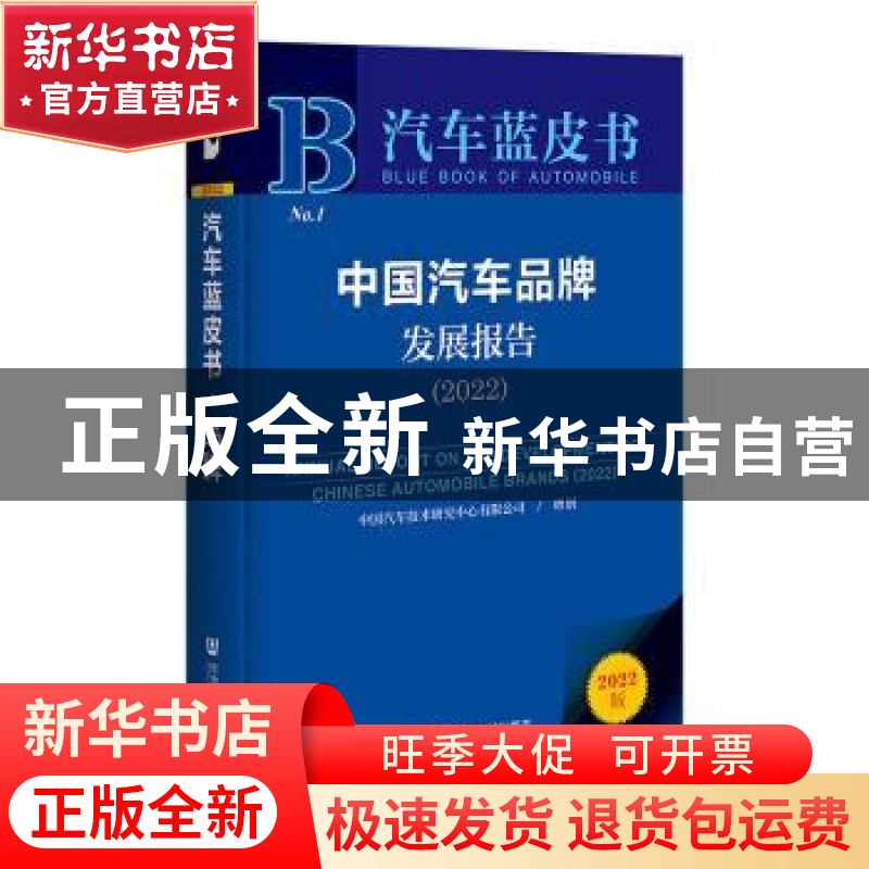 正版 中国汽车品牌发展报告:2022:2022 中国汽车技术研究中心有限高清大图